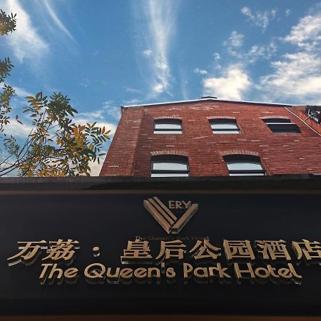 Hangzhou Queen'S Park Hotel Ханчжоу Экстерьер фото