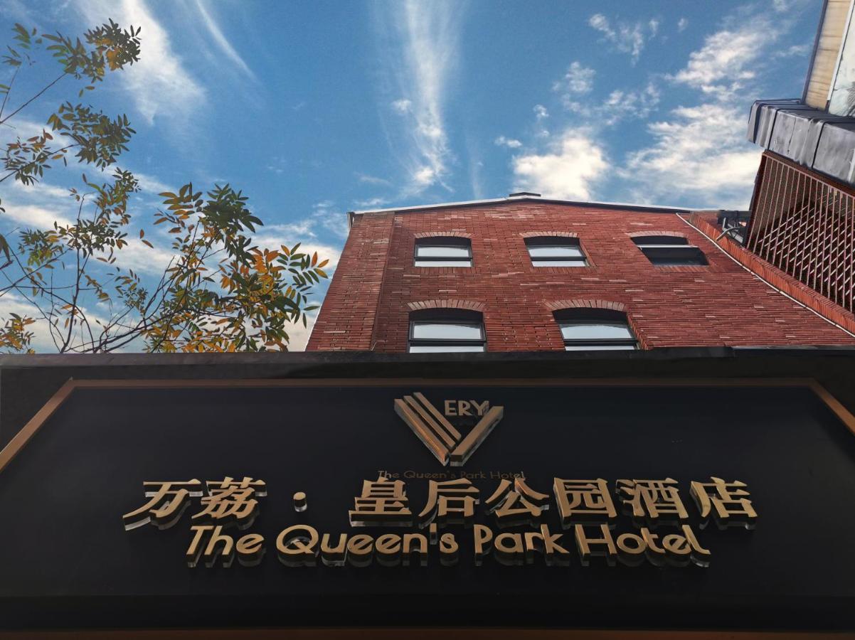 Hangzhou Queen'S Park Hotel Ханчжоу Экстерьер фото